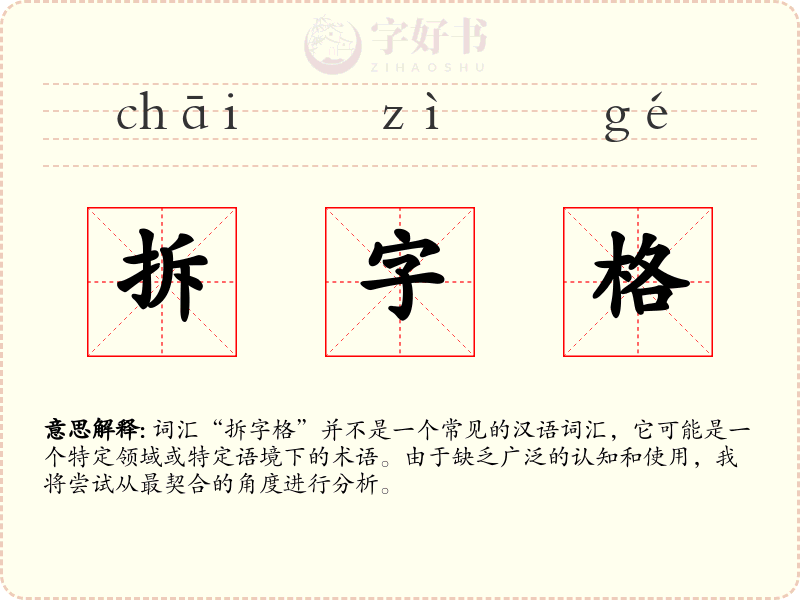 拆字格