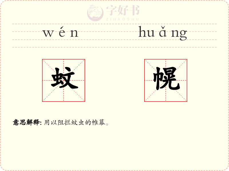 蚊幌