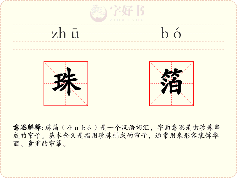 珠箔