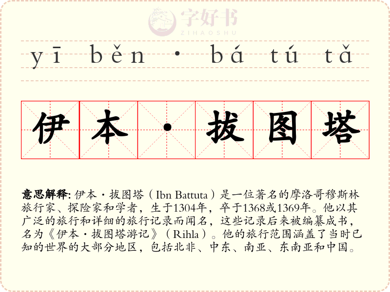 伊本·拔图塔