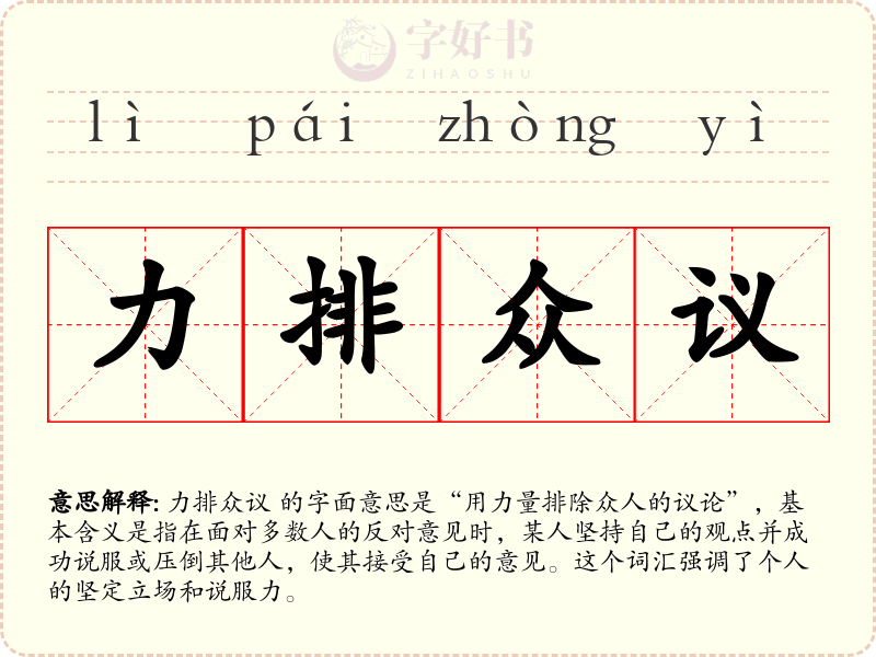 力排众议