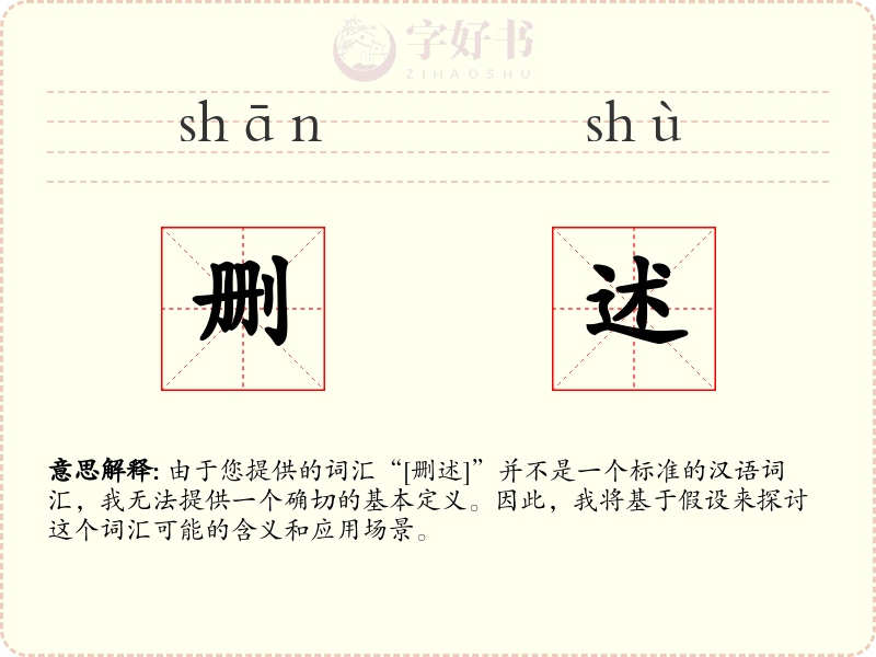 删述