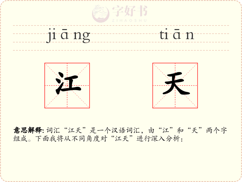 江天