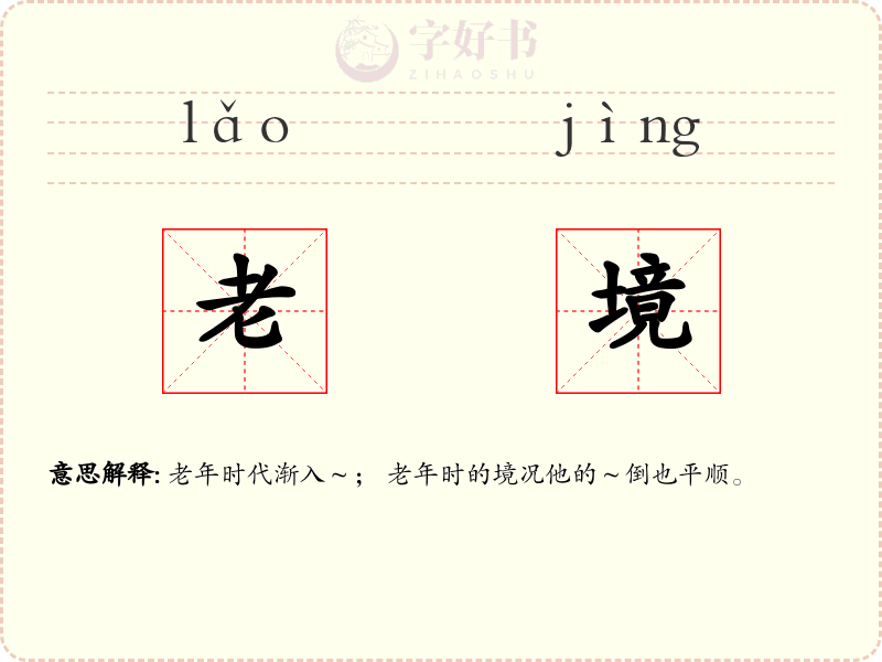 老境