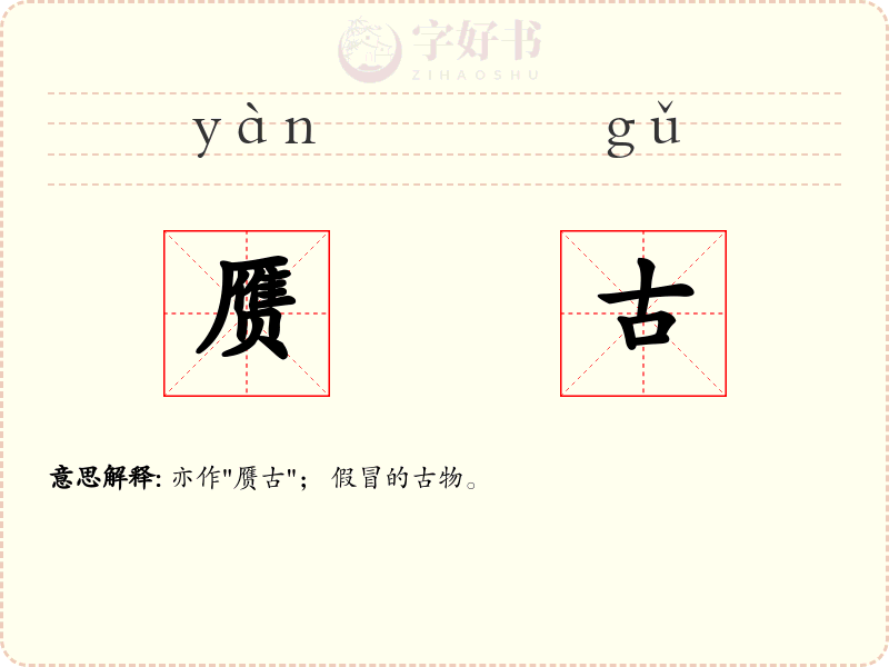赝古