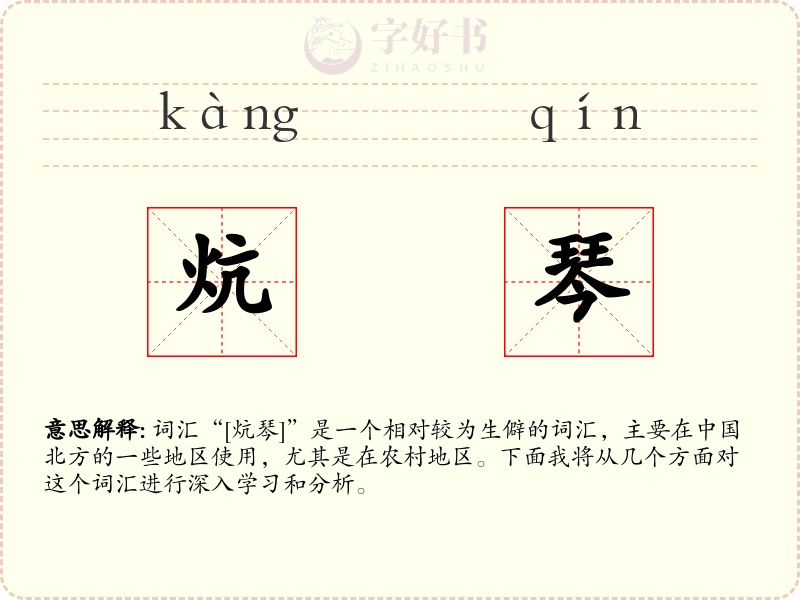 炕琴