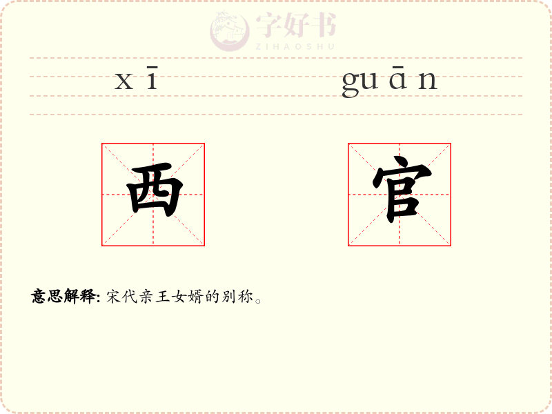西官