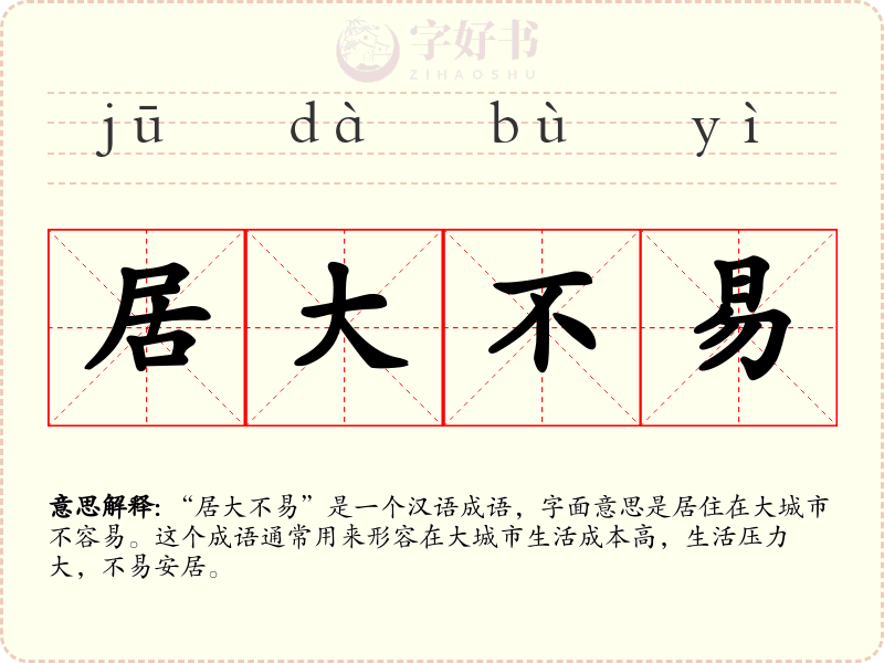 居大不易