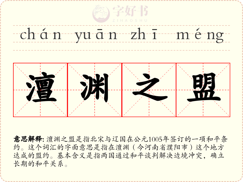 澶渊之盟