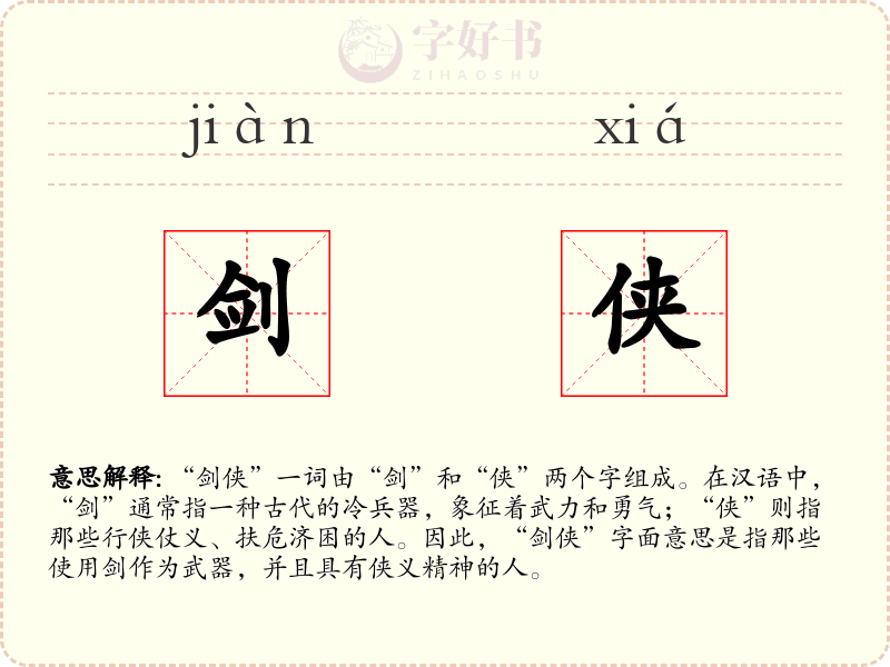 剑侠
