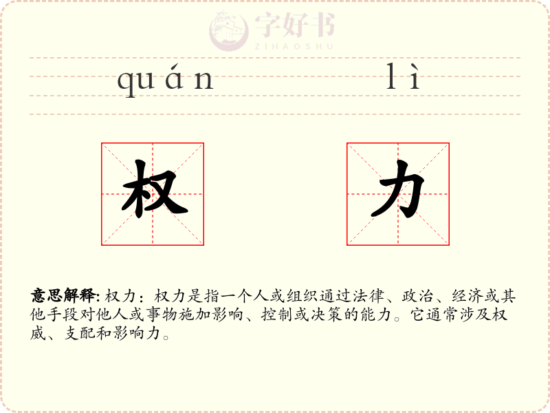 权力
