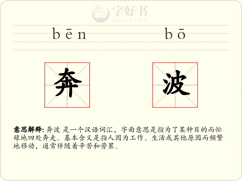 奔波