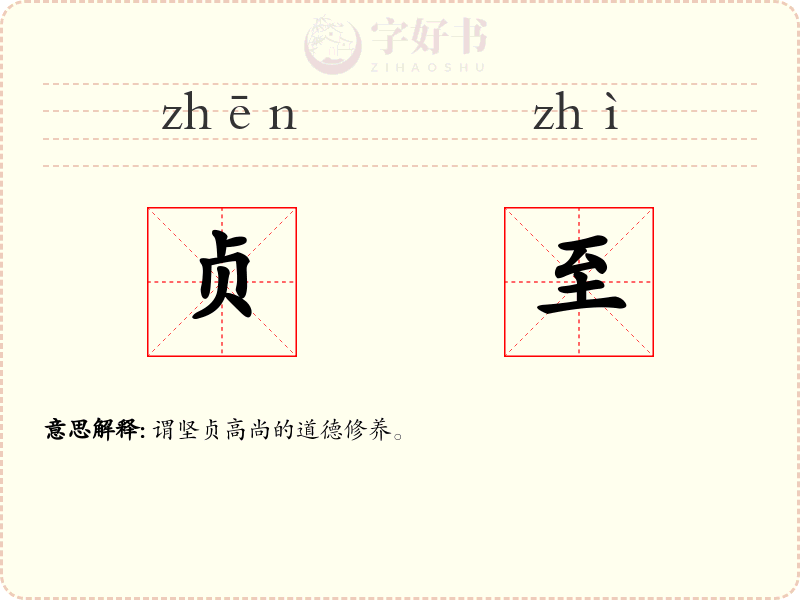 贞至