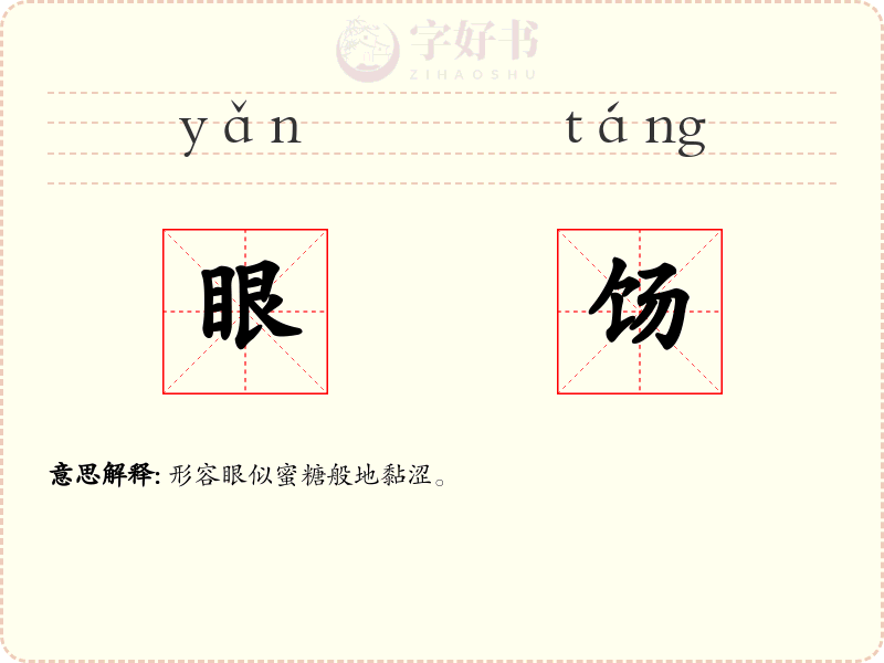眼饧