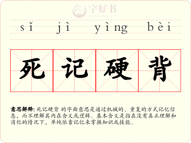 死记硬背