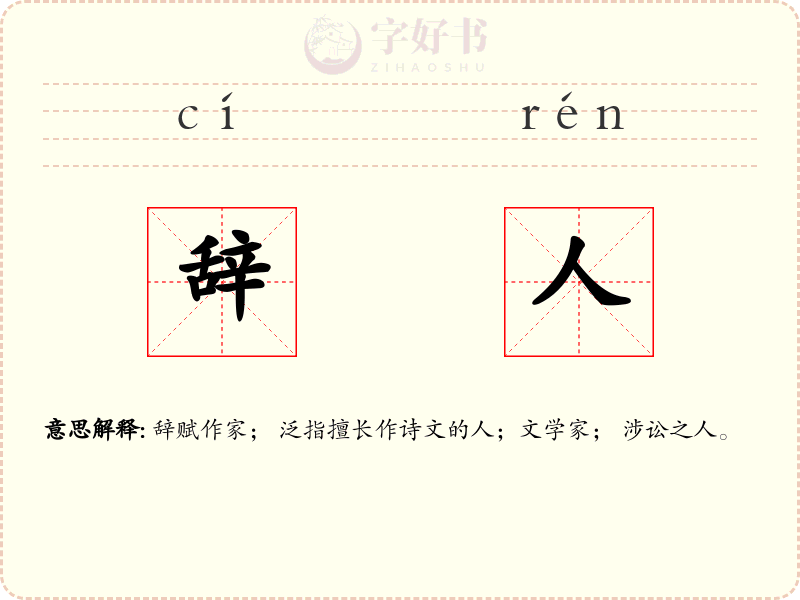 辞人