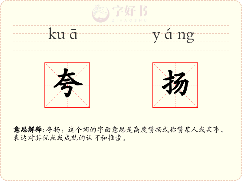 夸扬