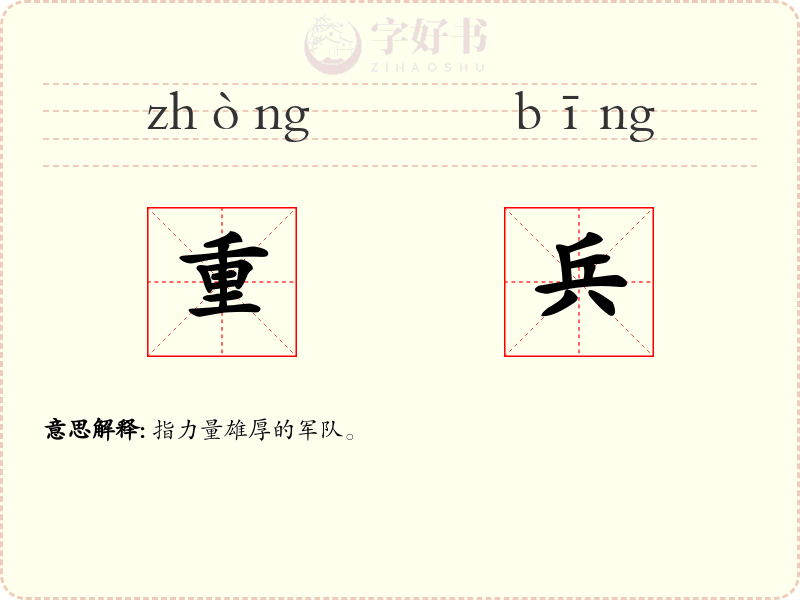 重兵
