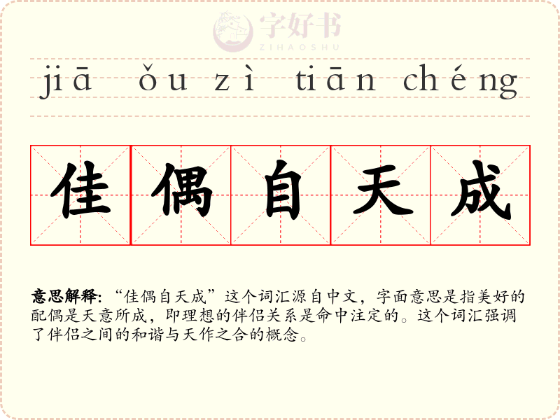 佳偶自天成