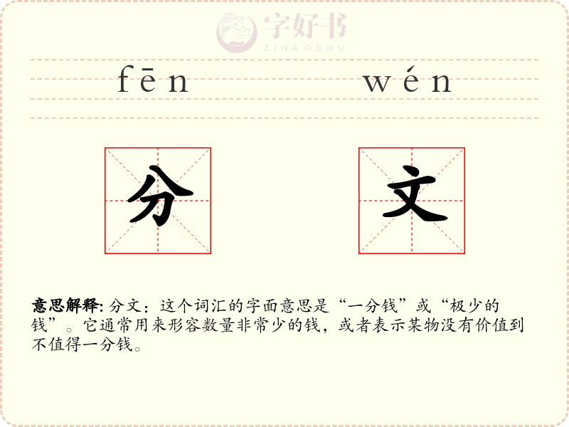 分文