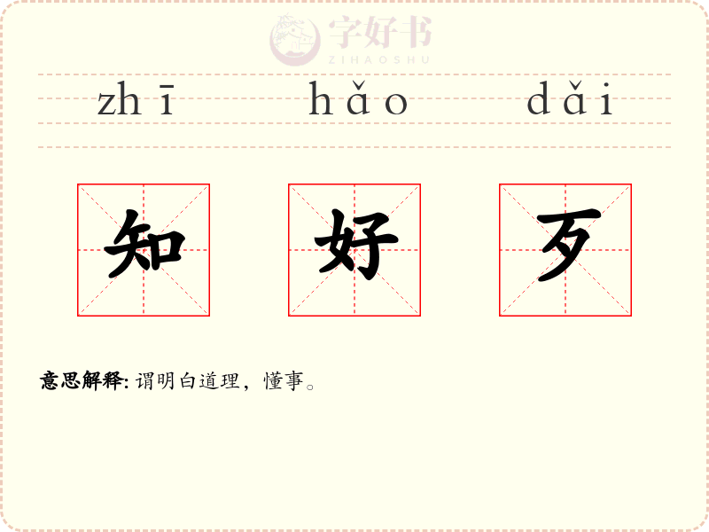 知好歹