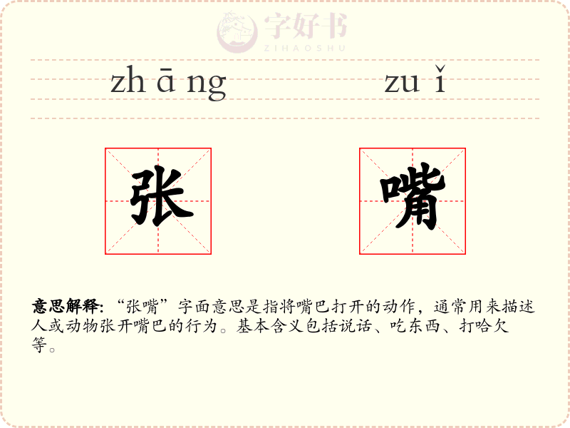 张嘴