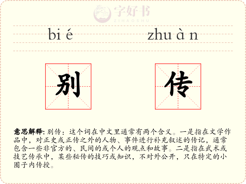 别传