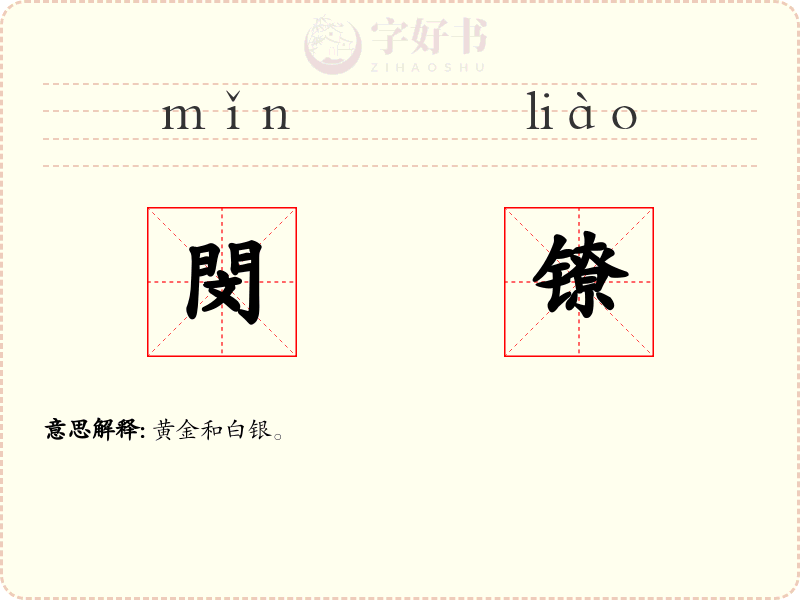 閔镣