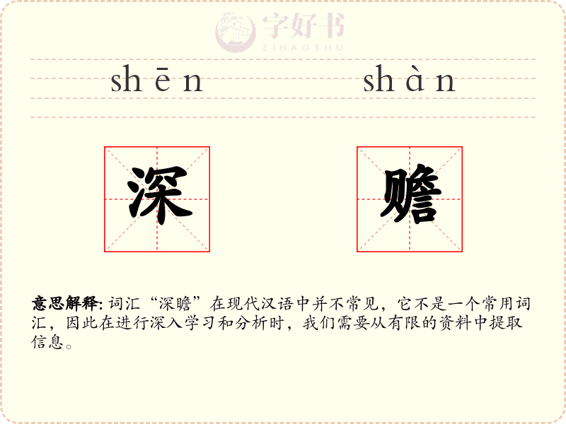 深赡