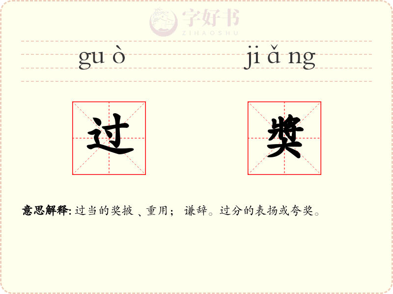 过奬
