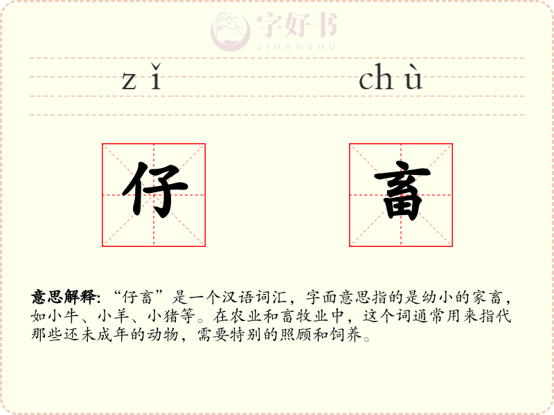 仔畜