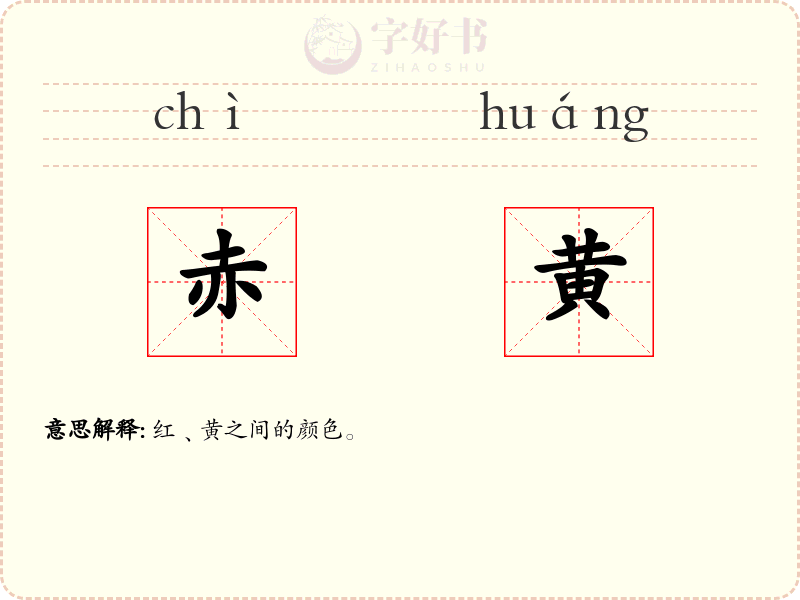 赤黄