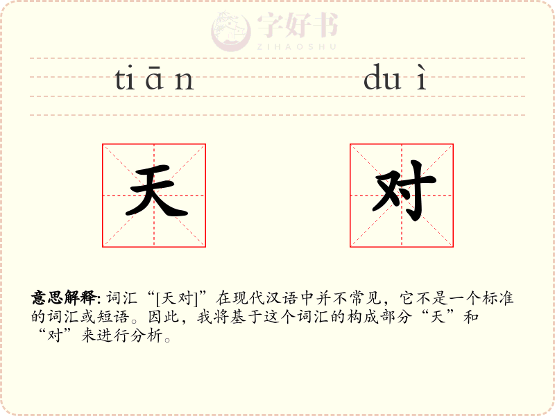 天对