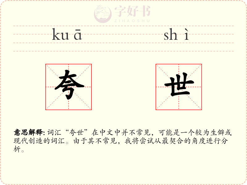 夸世
