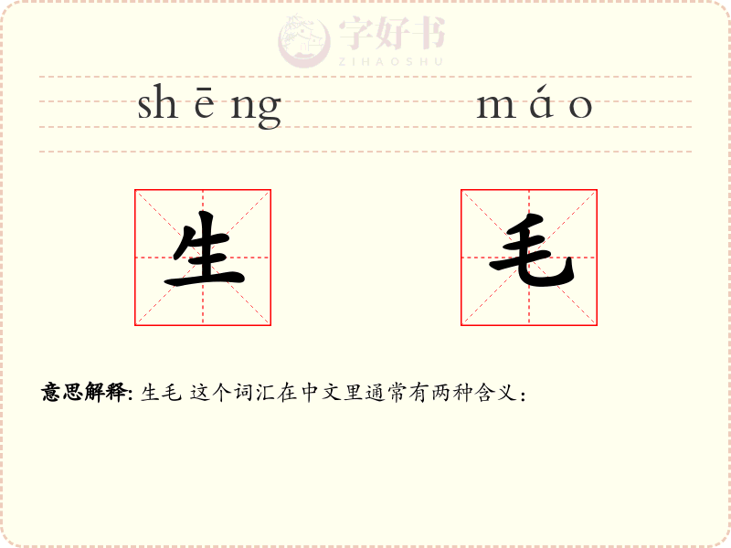 生毛