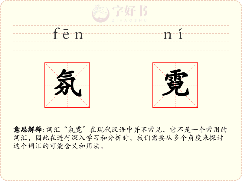 氛霓