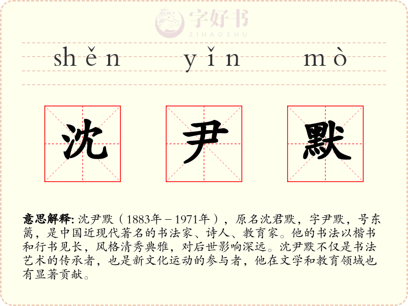 沈尹默