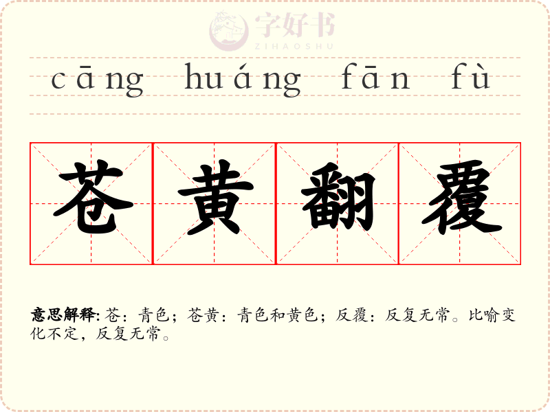 苍黄翻覆
