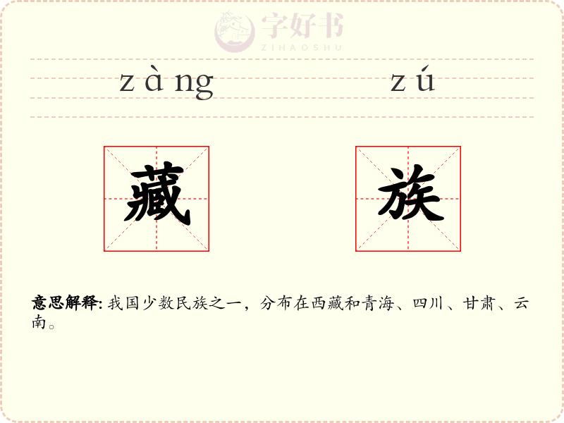 藏族