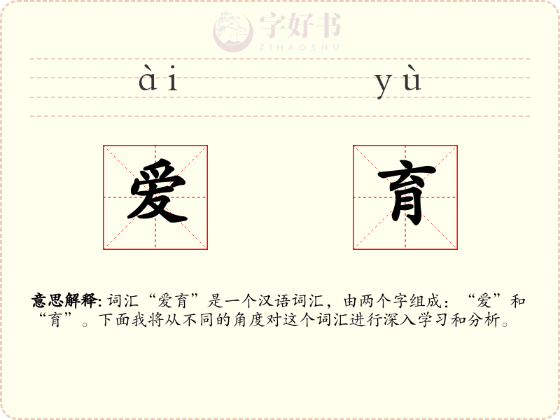爱育
