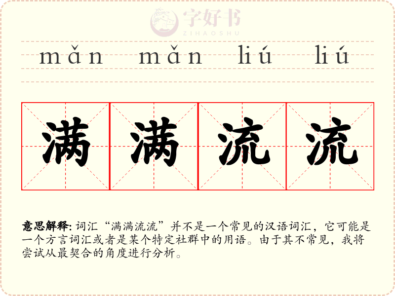 满满流流