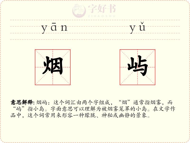 烟屿