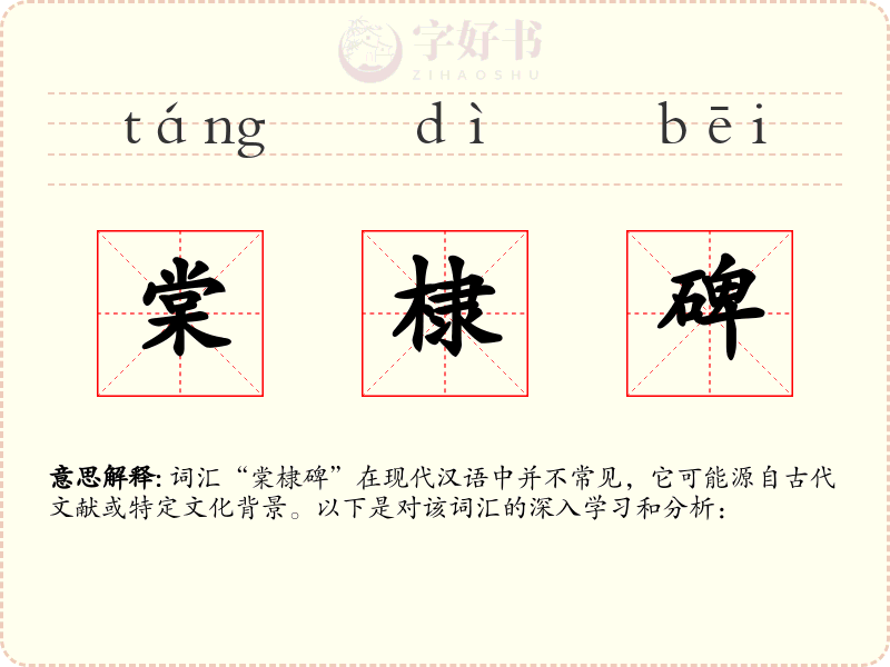 棠棣碑