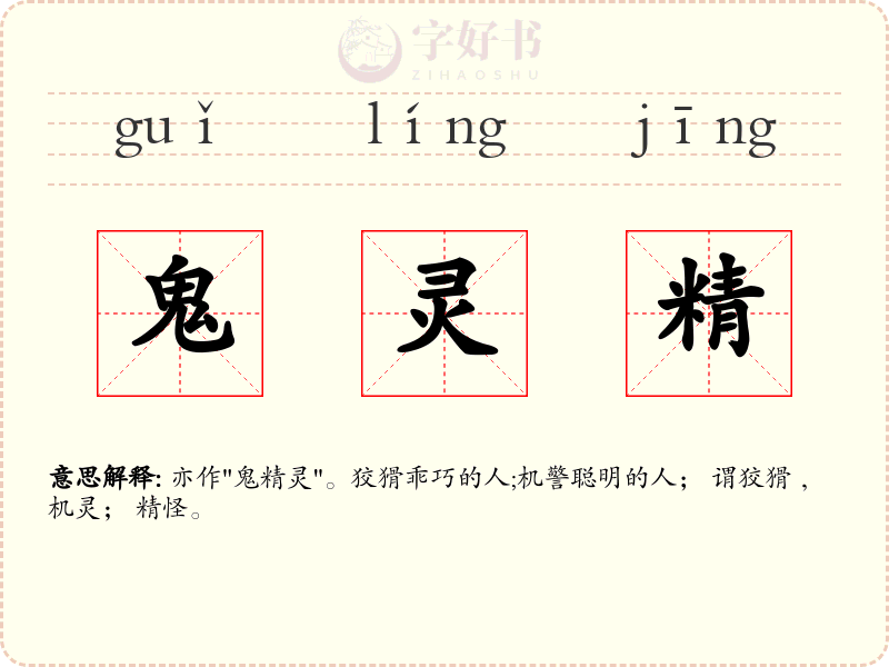鬼灵精