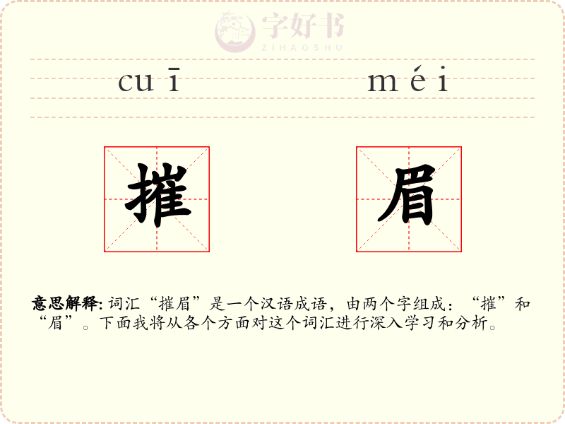 摧眉
