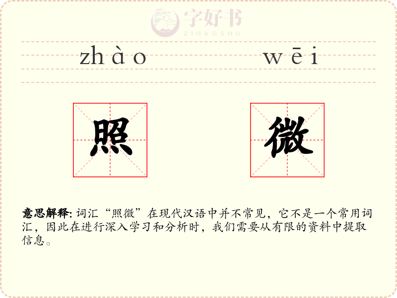 照微