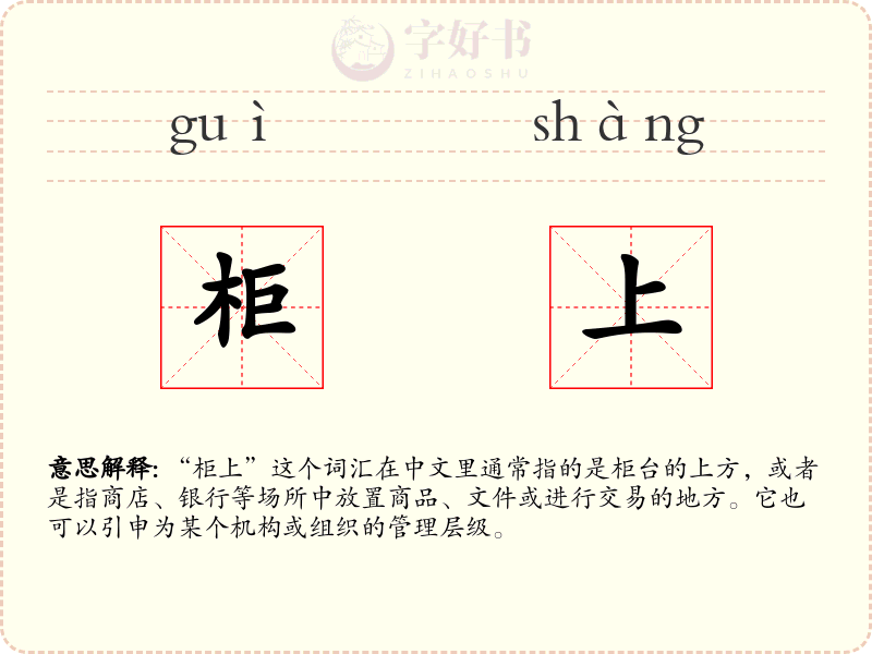 柜上