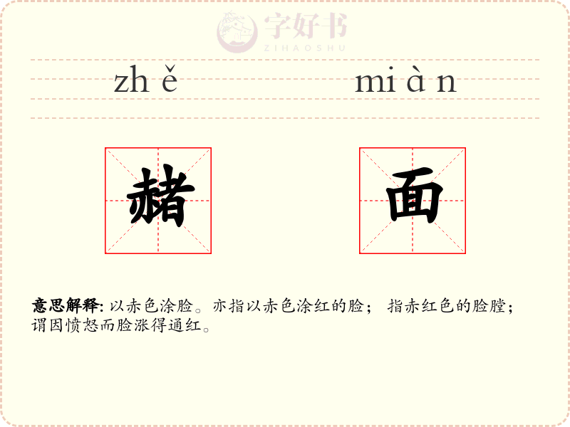 赭面