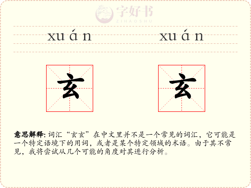 玄玄
