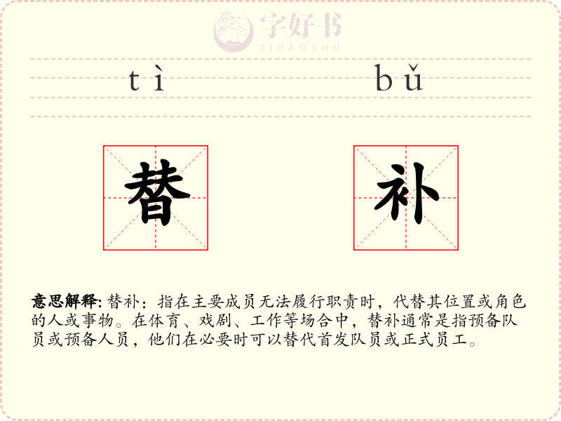 替补